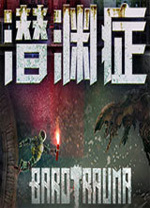 潜渊症中文版 v1.11