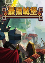 最强城堡游戏电脑版 