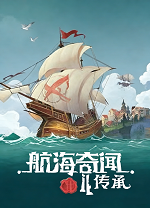 航海奇闻2传承电脑版 