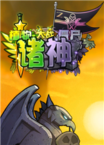 植物大战僵尸诸神版PC版 v1.0.1