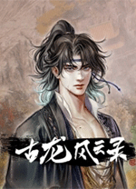 古龙风云录电脑版 v1.1