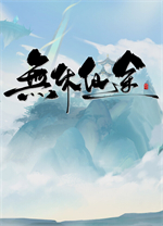 无休仙途游戏电脑版 v1