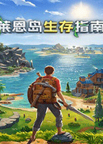 莱恩岛生存指南中文版 v1.1.42