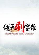 诸天刷宝录中文版 v1.2.5.0