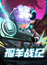 孤羊战纪 v0.3.3