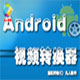 凡人Android手