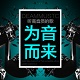 潮音坊无损车载 1.5