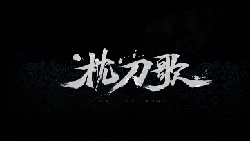 国产《枕刀歌》官方坦言：动画组转行做游戏 还是菜鸟