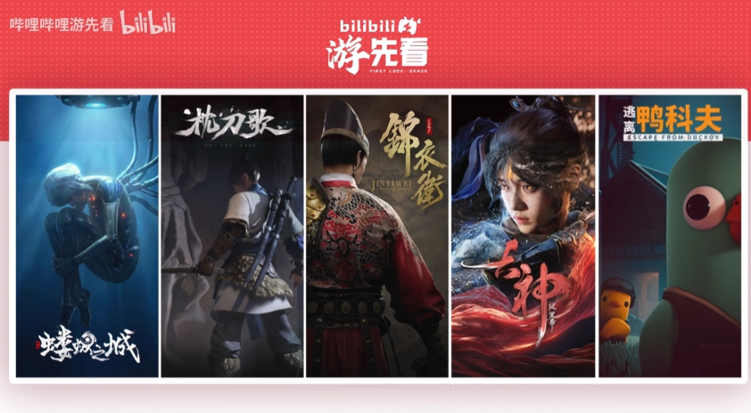 连看五天!B站官宣:五款国产单机游戏将重磅亮相