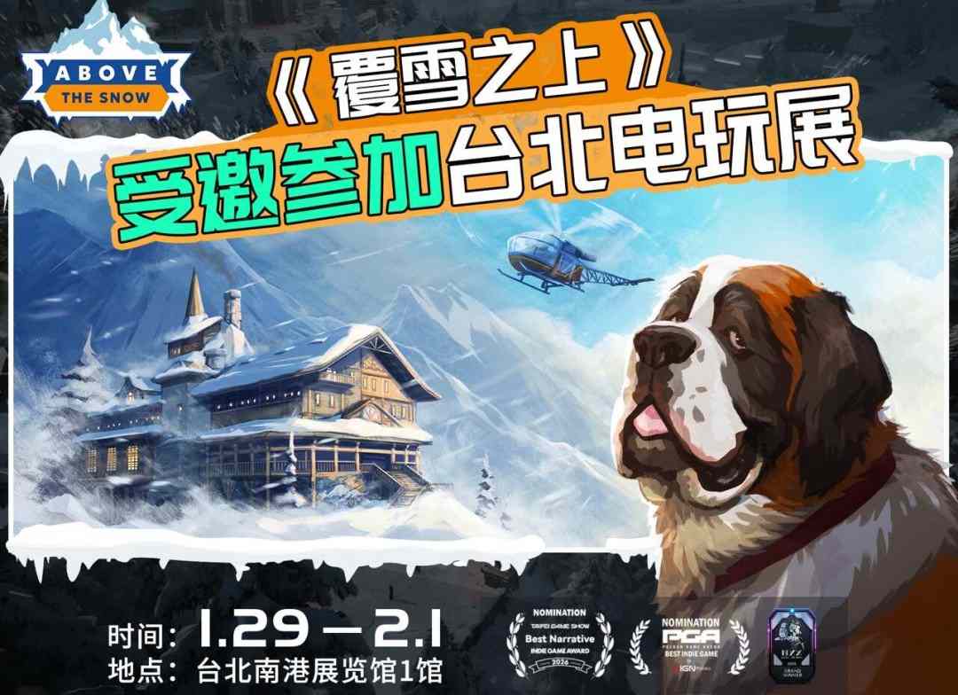 叙事经营+雪山救援?潜力独游《覆雪之上》受邀参加台北电玩展