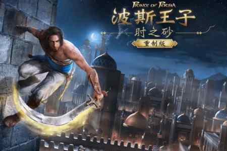 6年等待仍没结果!曝《波斯王子：时之砂RE》恐再跳票