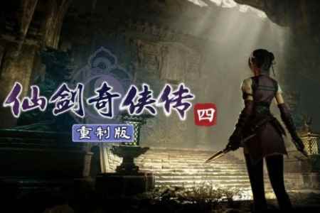 《仙剑4重制版》Xbox版开发受阻 疑因微软支持未到位