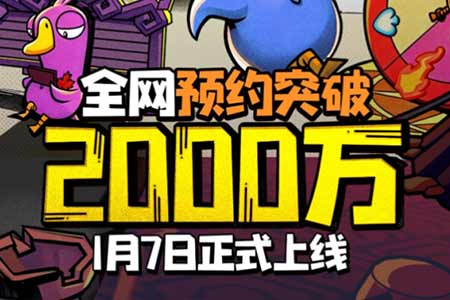 预约量突破2000万