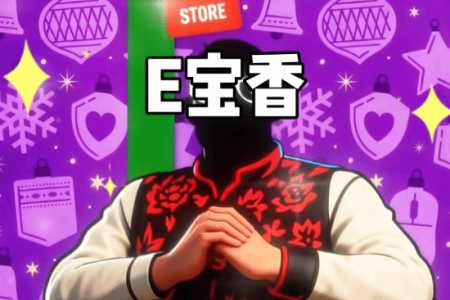 E宝过于抽象了！整活狂飙