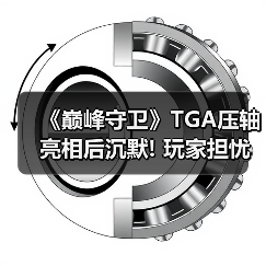 《巅峰守卫》TGA压轴亮相后沉默! 玩家担忧项目进展（图3）