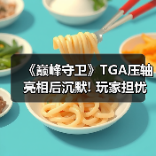 《巅峰守卫》TGA压轴亮相后沉默! 玩家担忧项目进展（图2）