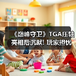 《巅峰守卫》TGA压轴亮