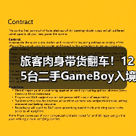 旅客肉身带货翻车！125台二手GameBoy入境南京遭暂扣（图3）