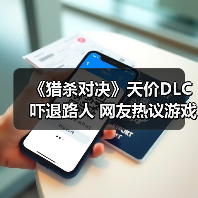 《猎杀对决》天价DLC吓
