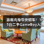 旅客肉身带货翻车！125台二手GameBoy入境南京遭暂扣（图4）