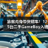 旅客肉身带货翻车！125台二手GameBoy入境南京遭暂扣（图2）