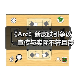 《Arc》新皮肤引争议：宣传与实际不符且存在穿模问题（图4）