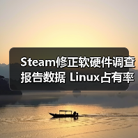 Steam修正软硬件调查报告数据 Linux占有率3.58%创新高（图2）