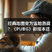 经典地图变为雪地激战？《PUBG》新版本还有新活儿！（图4）