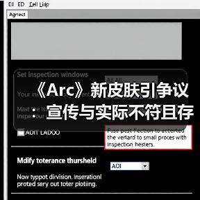 《Arc》新皮肤引争议：宣传与实际不符且存在穿模问题（图2）