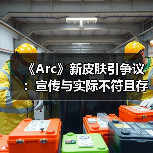《Arc》新皮肤引争议：