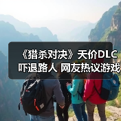 《猎杀对决》天价DLC吓退路人 网友热议游戏切割售卖（图3）