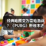 经典地图变为雪地激战？《
