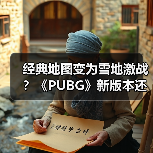 经典地图变为雪地激战？《PUBG》新版本还有新活儿！（图3）