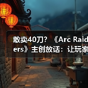 敢卖40刀？《Arc Raiders》主创放话：让玩家觉得超值（图4）