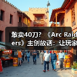 敢卖40刀？《Arc Raiders》主创放话：让玩家觉得超值（图2）