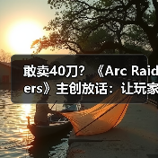 敢卖40刀？《Arc R