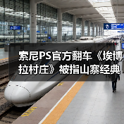 索尼PS官方翻车《埃博拉村庄》被指山寨经典 素质堪忧（图4）