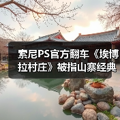 索尼PS官方翻车《埃博拉村庄》被指山寨经典 素质堪忧（图3）