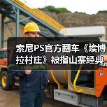索尼PS官方翻车《埃博拉村庄》被指山寨经典 素质堪忧（图2）