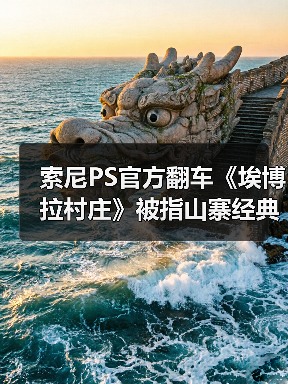 索尼PS官方翻车《埃博拉
