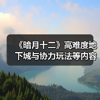 《暗月十二》高难度地下城与协力玩法等内容公开（图3）