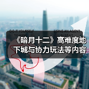 《暗月十二》高难度地下城
