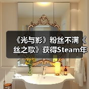《光与影》粉丝不满《丝之歌》获得Steam年度游戏大奖（图3）