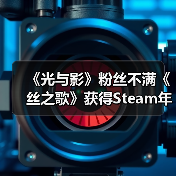 《光与影》粉丝不满《丝之