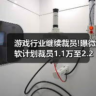 游戏行业继续裁员!曝微软计划裁员1.1万至2.2万个岗位(图4) 游戏行业继续裁员!曝微软计划裁员1.1万至2.2万个岗位(图4)