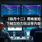 《暗月十二》高难度地下城与协力玩法等内容公开（图2）
