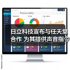日立科技宣布与任天堂合作