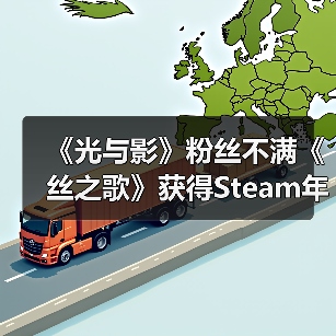 《光与影》粉丝不满《丝之歌》获得Steam年度游戏大奖（图2）
