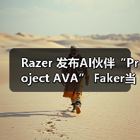 Razer 发布AI伙伴“Project AVA” Faker当虚拟教练(图2) Razer 发布AI伙伴“Project AVA” Faker当虚拟教练(图2)