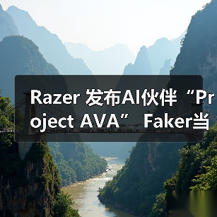 Razer 发布AI伙伴“Project AVA” Faker当虚拟教练(图3) Razer 发布AI伙伴“Project AVA” Faker当虚拟教练(图3)